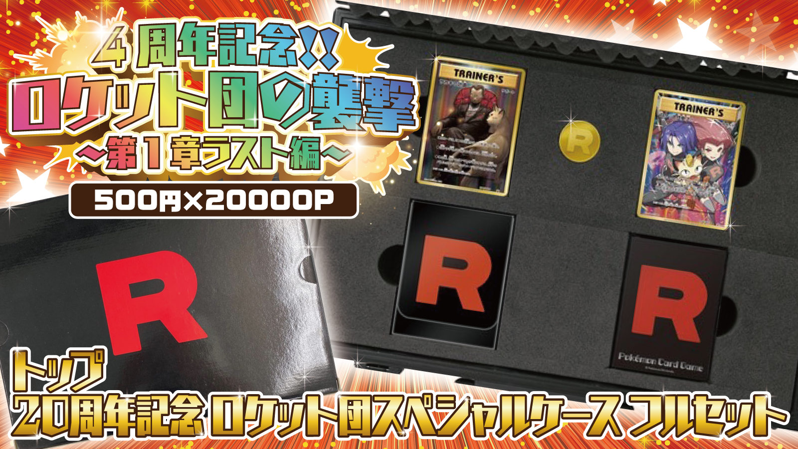 10/25, 26日20時販売開始‼】【ポケモン】4周年記念‼ロケット団の襲撃～第1章ラスト編～ – GRIMSHOP