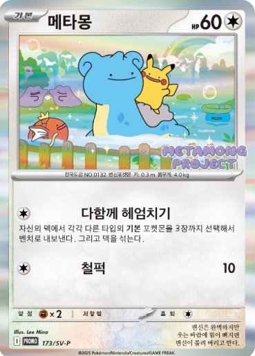 韓国限定　ポケカ　ロッテワールド　メタモン 販売準備中【韓国版】メタモン P 173 SV-P (ポケモンタウン2025