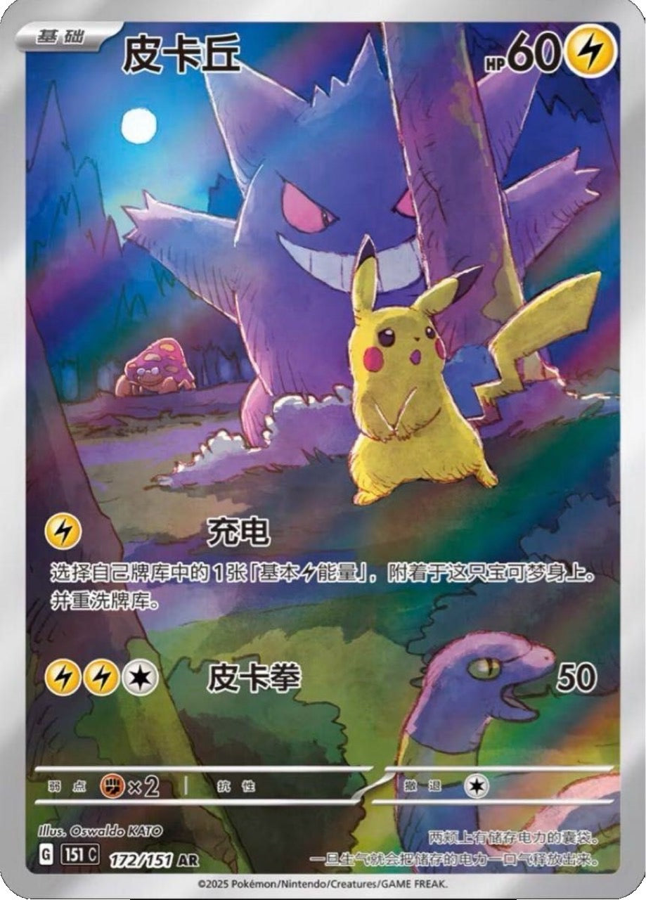 中国版 151 ゲンガー ピカチュウ AR 皮卡丘 中国版】ゲンガー ピカチュウ 【AR】{172/151} – GRIMSHOP