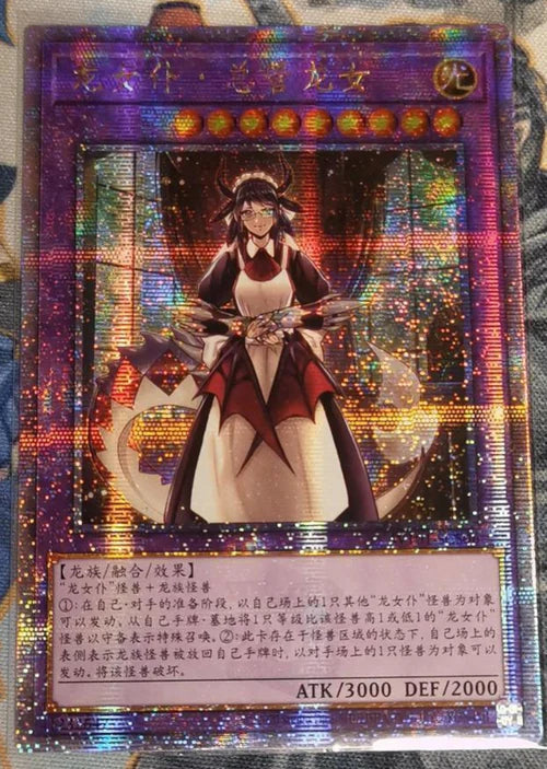 遊戯王 ドラゴンメイドチェイム 20thシークレット アジア ドラゴンメイド チェイム 20th 中国アジア版 遊戯王 ドラゴン