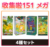 【中国版】ポケモンカード 收集啦151 旅、望、惊、聚メガパックBOXセット