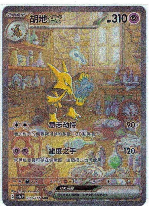 20時販売開始✅【中国版】フーディンex SAR(189/151)