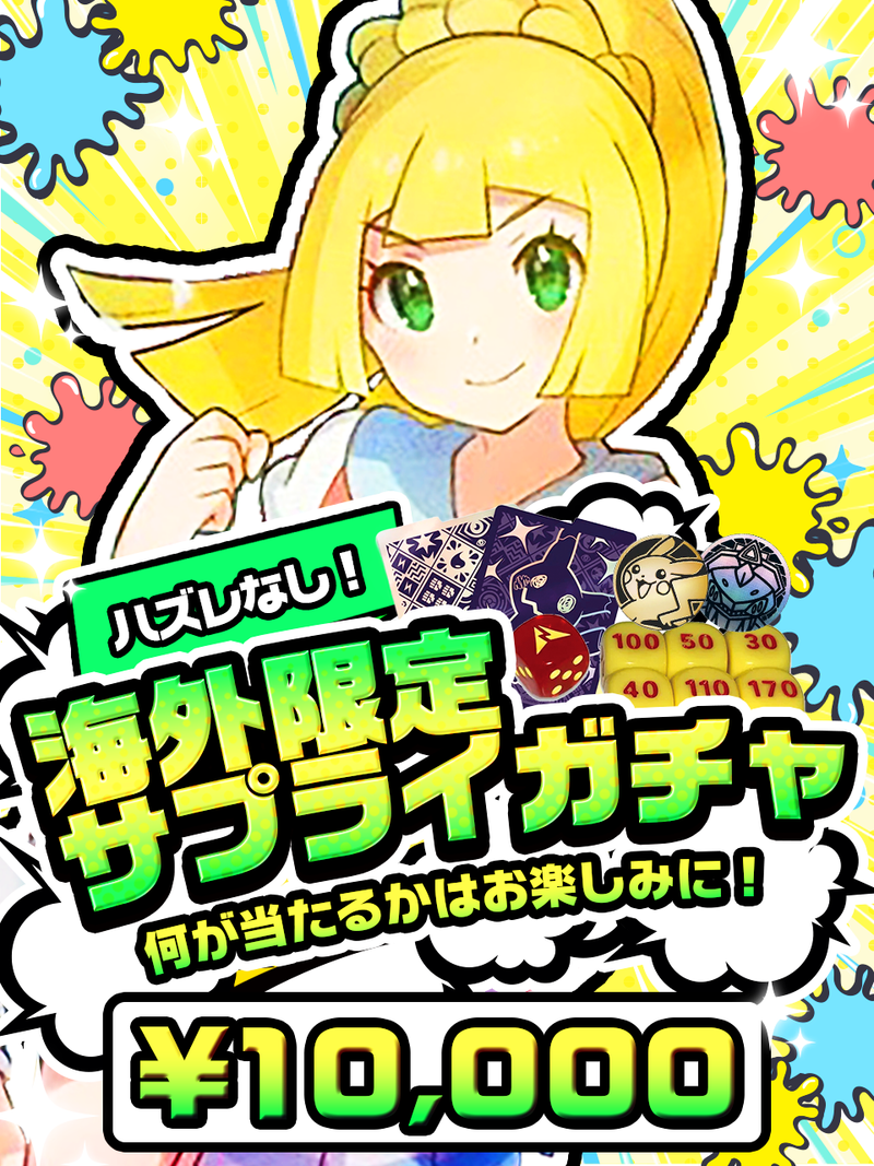 【大人気‼】ポケモン 海外限定 サプライガチャ 10,000円