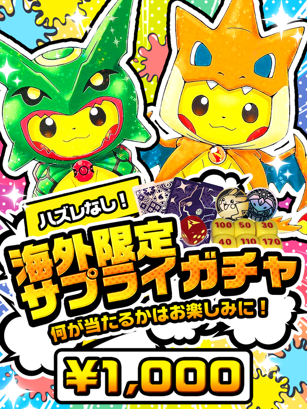 【大人気‼】ポケモン 海外限定 サプライガチャ 1,000円