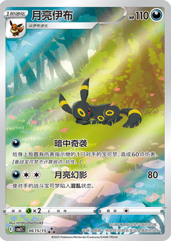 【中国版】ブラッキー AR (0615/15) 宝石包vol2封入