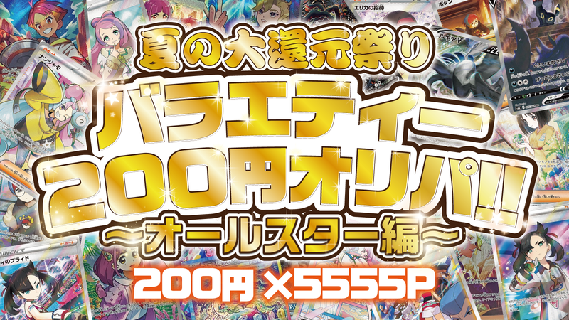 夏の大還元祭り‼ ポケモン200円オリパ‼ ～オールスター編～