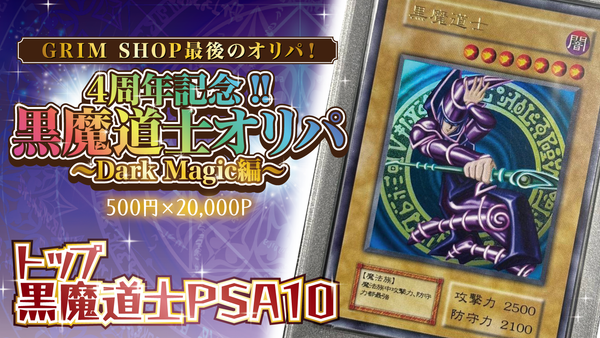 【事前予約販売】【遊戯王】4周年記念‼黒魔導士オリパ～第1章ラスト編～