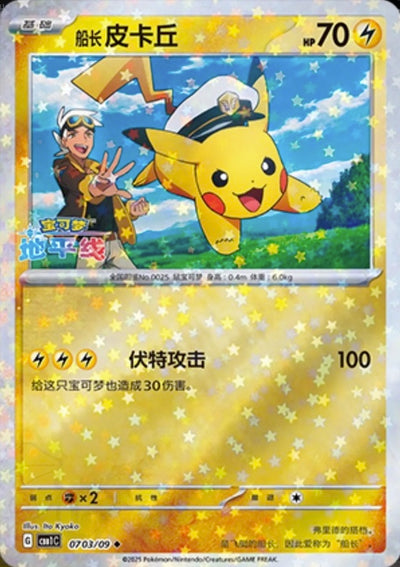最新人気 中国版】キャプテンピカチュウ 0703/09 スターミラー -皮卡丘 ポケモンカードゲーム