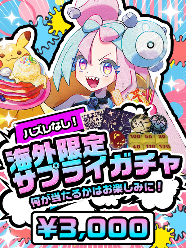 【大人気‼】ポケモン 海外限定 サプライガチャ 3,000円
