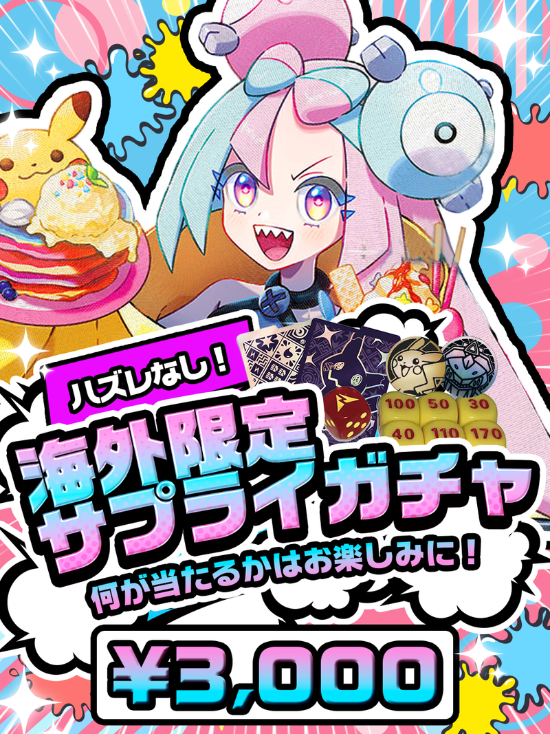 【大人気‼】ポケモン 海外限定 サプライガチャ 3,000円