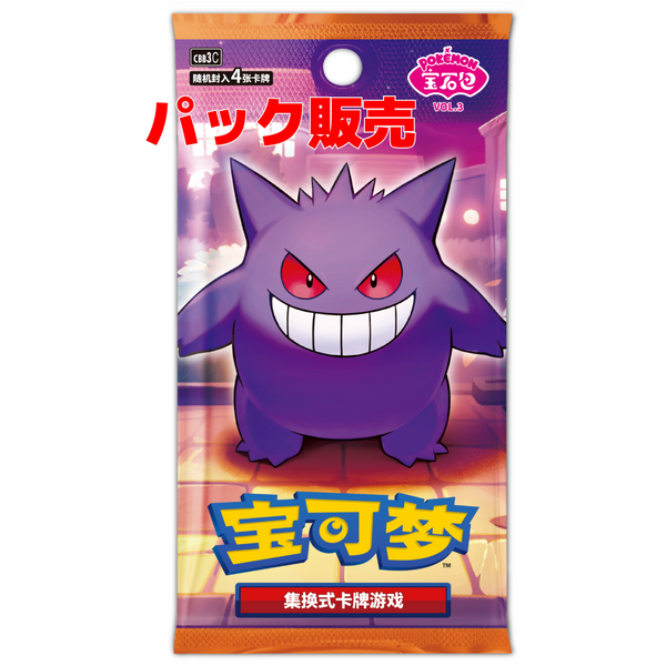 【パック販売】中国版 ポケモンカード 「宝石包」Vol.3  ゲンガー絵柄 - Gem pack (1パック)
