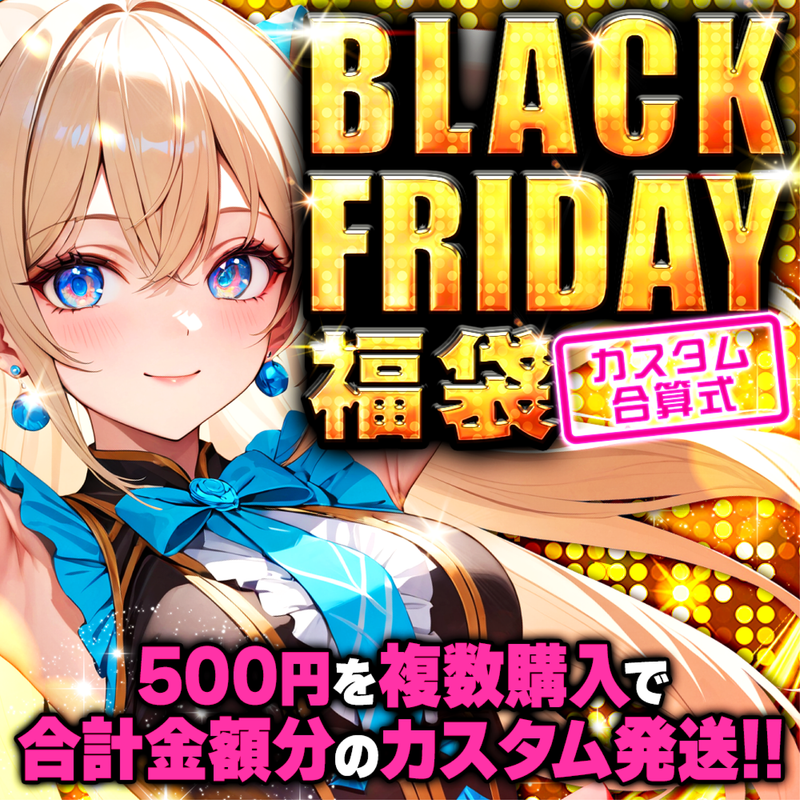 【購入した分すべて合算!?】カスタムBLACK FRIDAY福袋 第2弾(海外福袋)