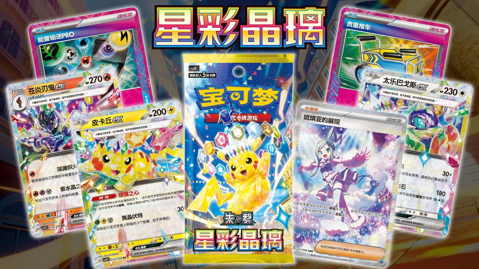 中国版】ポケモンカード 星彩晶璃 17.0 レギュラー版 (1パック) – GRIMSHOP