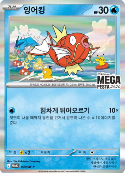 販売準備中【韓国版】コイキング プロモカード040/M-P ポケモンGO