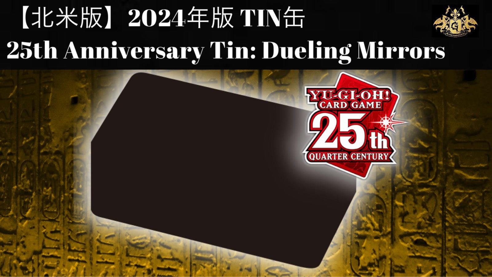 北米版】TIN缶 2024年版 : 25th Anniversary Tin: Dueling Mirrors – GRIMSHOP