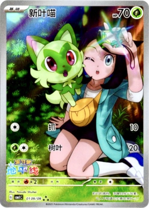 【中国版】ニャオハ  AR 海外限定イラスト