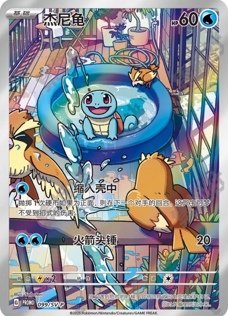 20時販売開始✅️【中国版】ゼニガメ(AR仕様) P 099/SV-P