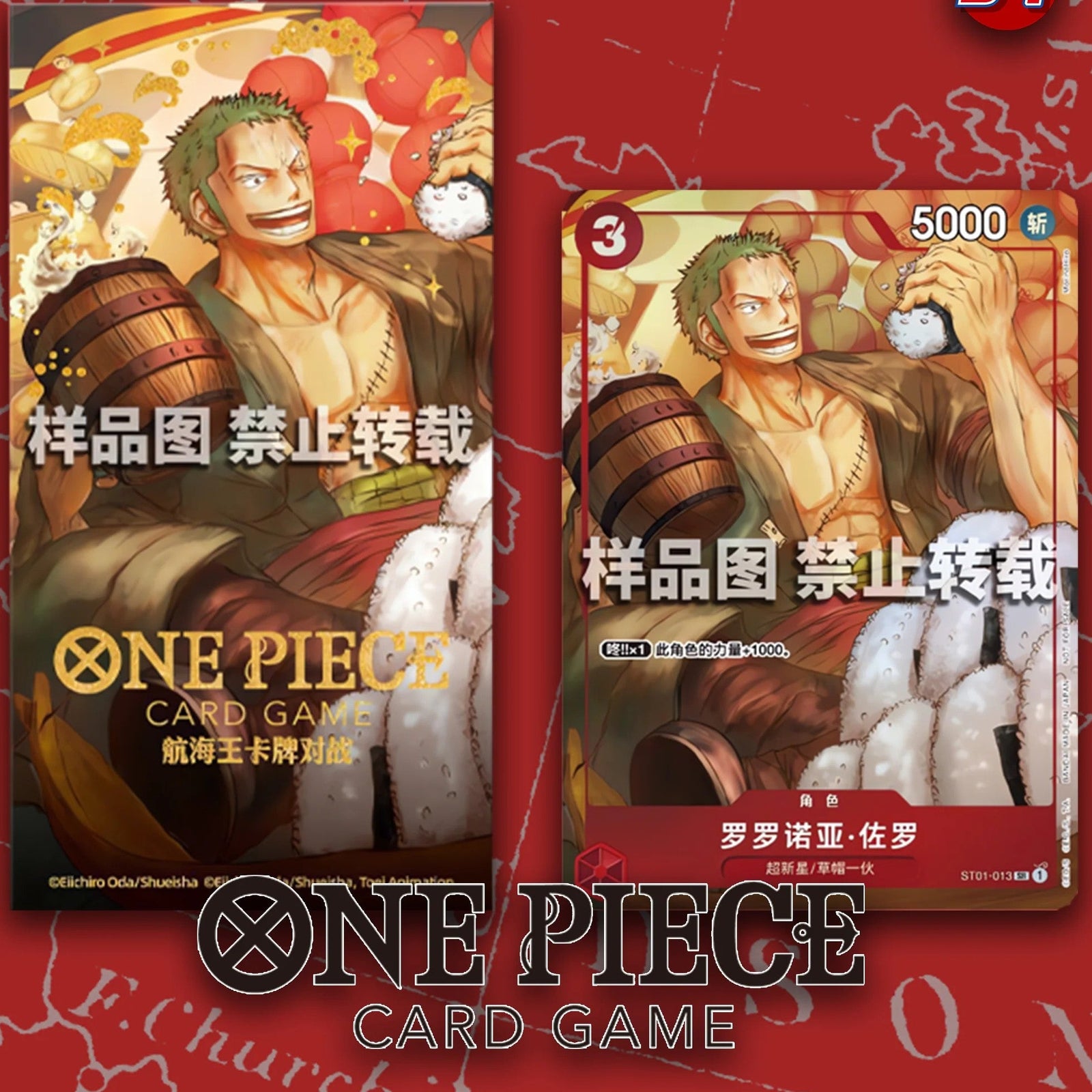 中国限定】 ゾロ 旧正月 記念プロモ – GRIMSHOP